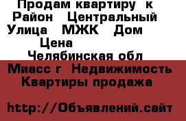 Продам квартиру 2к › Район ­ Центральный › Улица ­ МЖК › Дом ­ 3 › Цена ­ 1 730 000 - Челябинская обл., Миасс г. Недвижимость » Квартиры продажа   